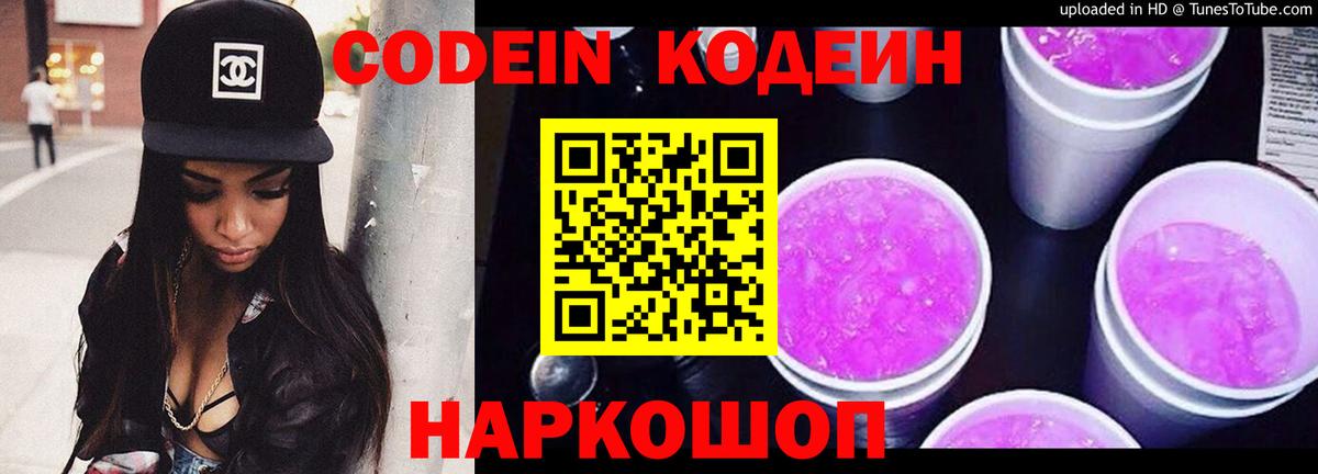 Codein напиток Lean (лин) Коломна